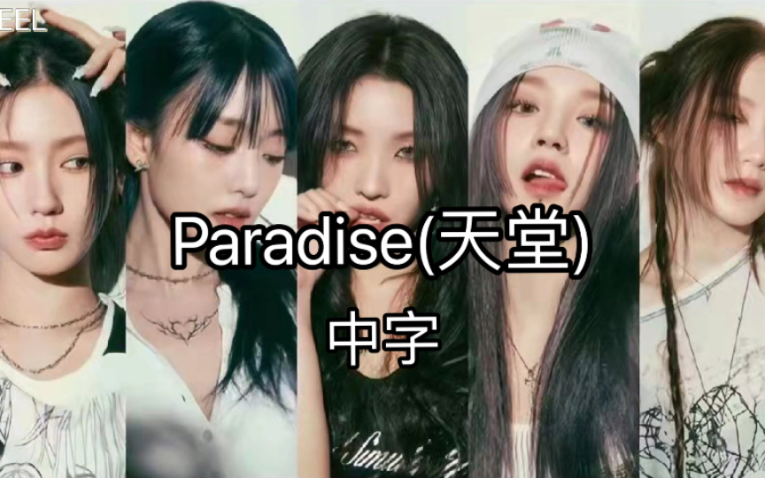 [图]【(G)I-DLE】‘Paradise(天堂)’ (中字)歌词版《I Feel》