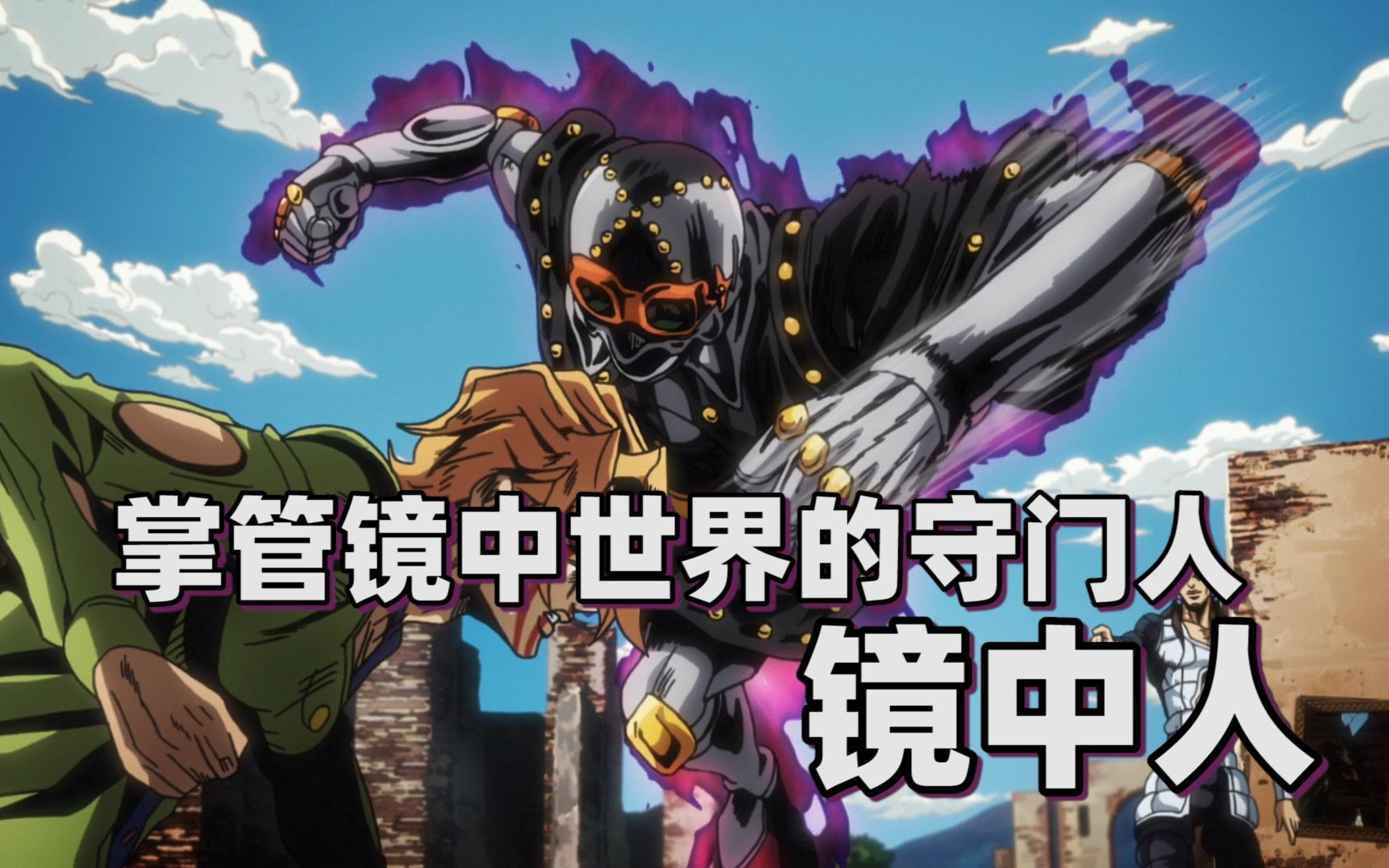 jojo替身分析掌管镜中世界的守门人镜中人