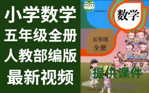 Download Video: 小学数学五年级全册人教版数学五年级全册数学