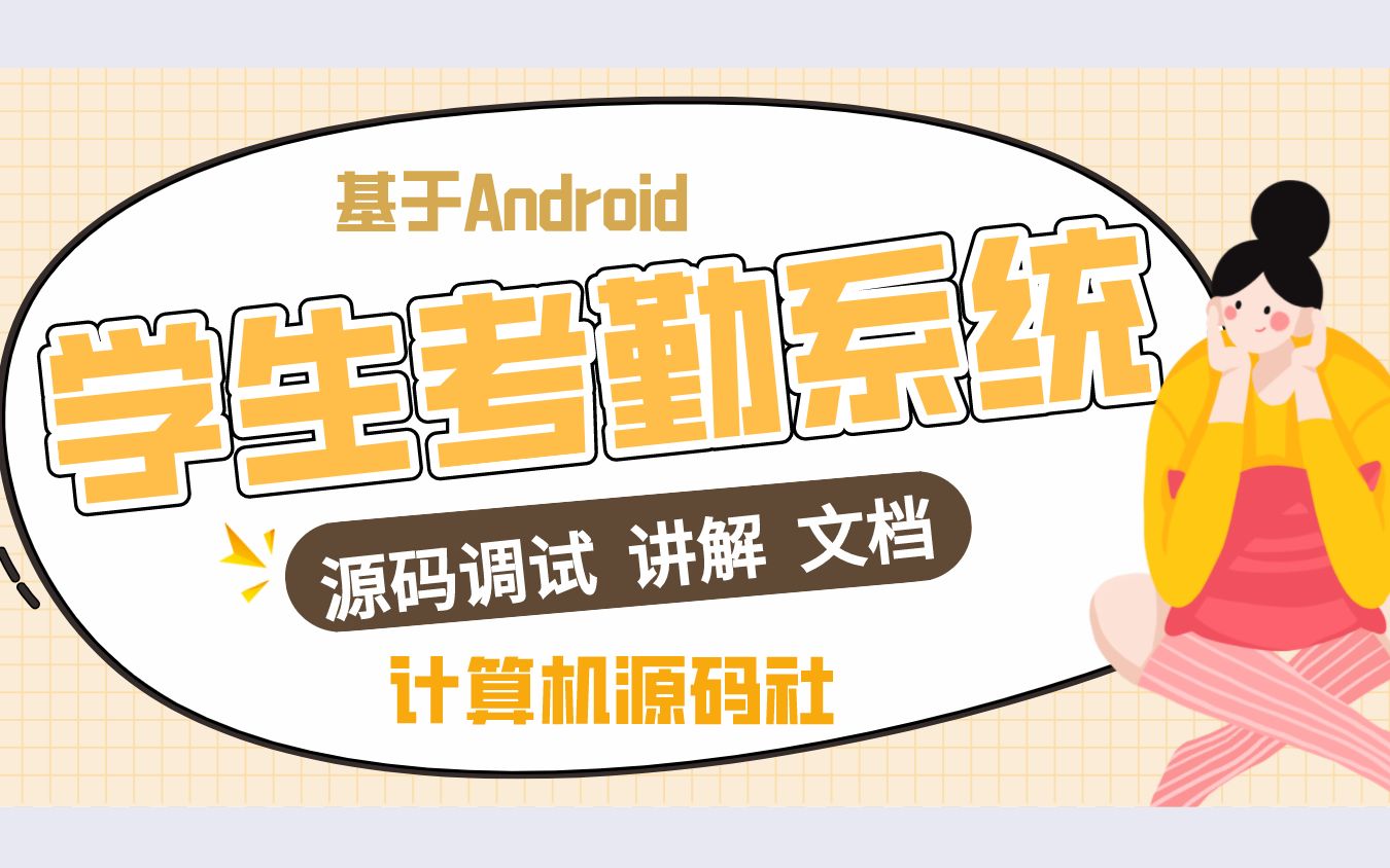 基于Andriod学生考勤系统 基于安卓班级考勤签到管理系统(源码调试、可文档+讲解)哔哩哔哩bilibili