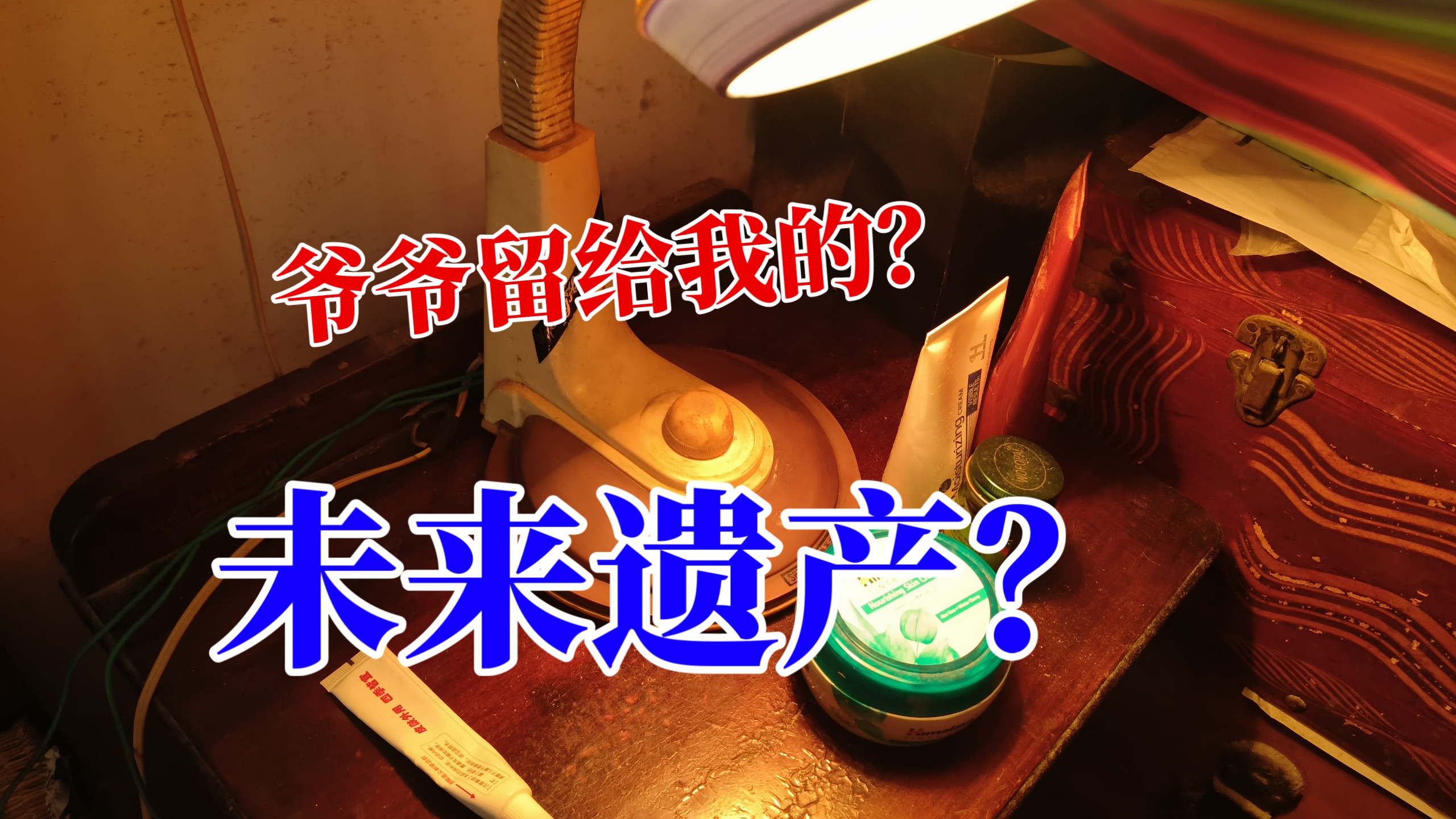 爷爷，你这家伙真的是……