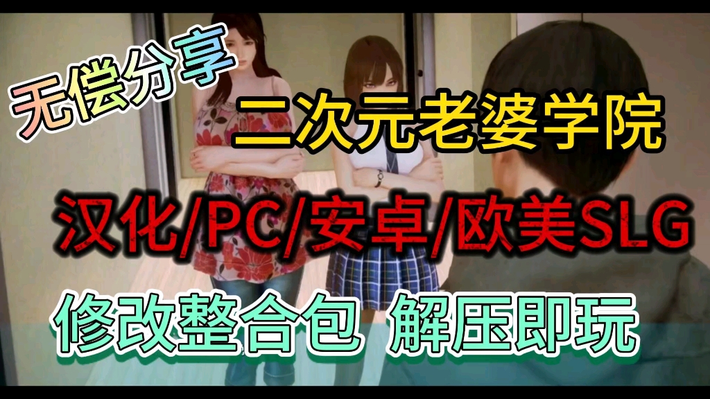 [图]【二次元老婆学院】汉化/安卓/PC/欧美SLG附保姆级安装教程解压即玩！！！