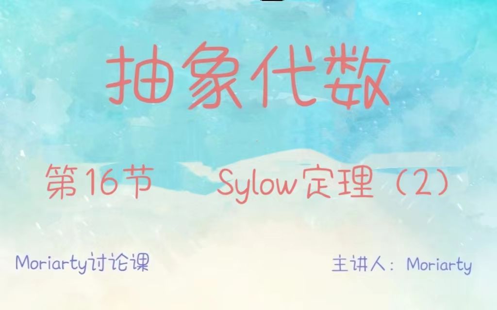 抽象代数16:最综合的一集——Sylow三定理哔哩哔哩bilibili