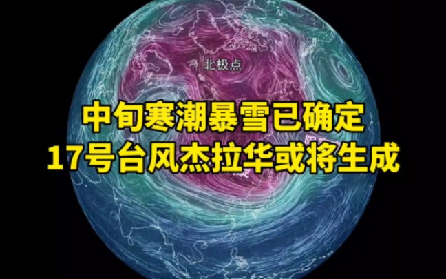 中旬寒潮暴雪已确定,17号台风杰拉华或将生成哔哩哔哩bilibili