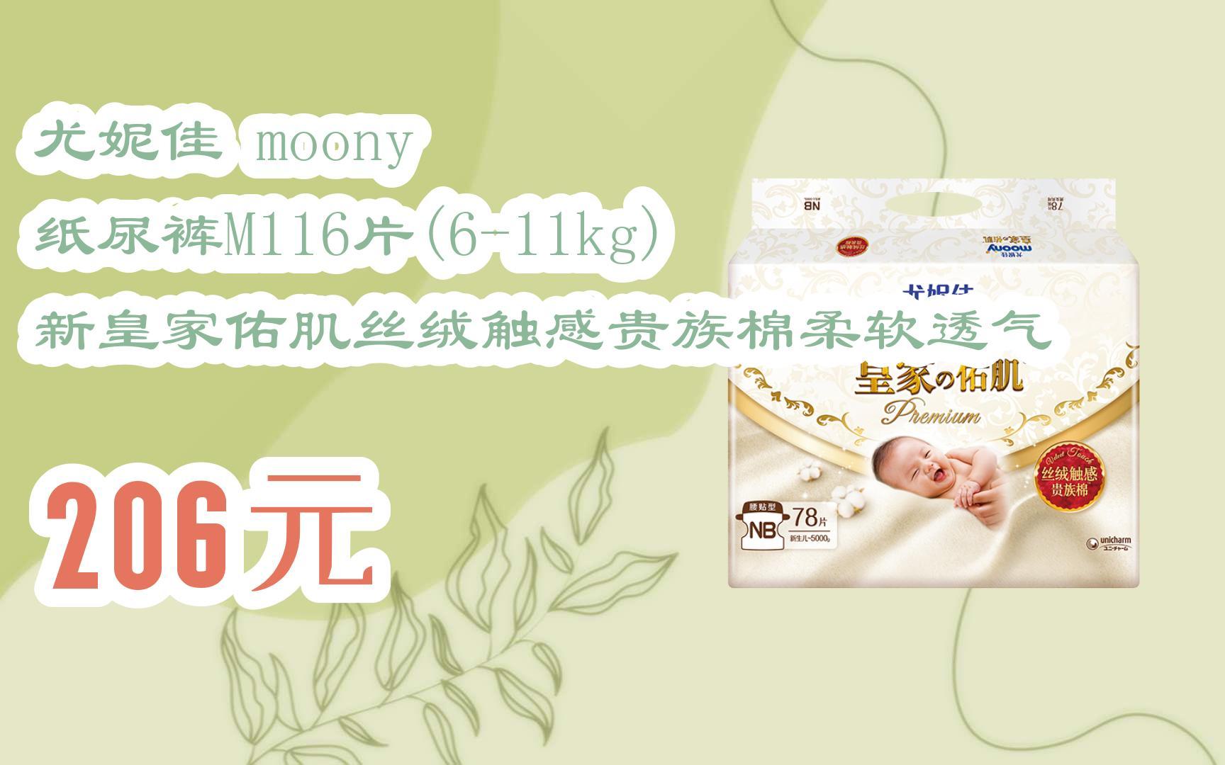 【11优惠清单】尤妮佳 moony 纸尿裤m116片(6-11kg) 新皇家佑肌丝绒
