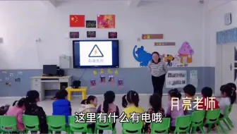 小班健康公开课《会咬人的电》幼儿园公开课 幼儿园优质公开课 优质公开课 幼儿园 幼儿园公开课