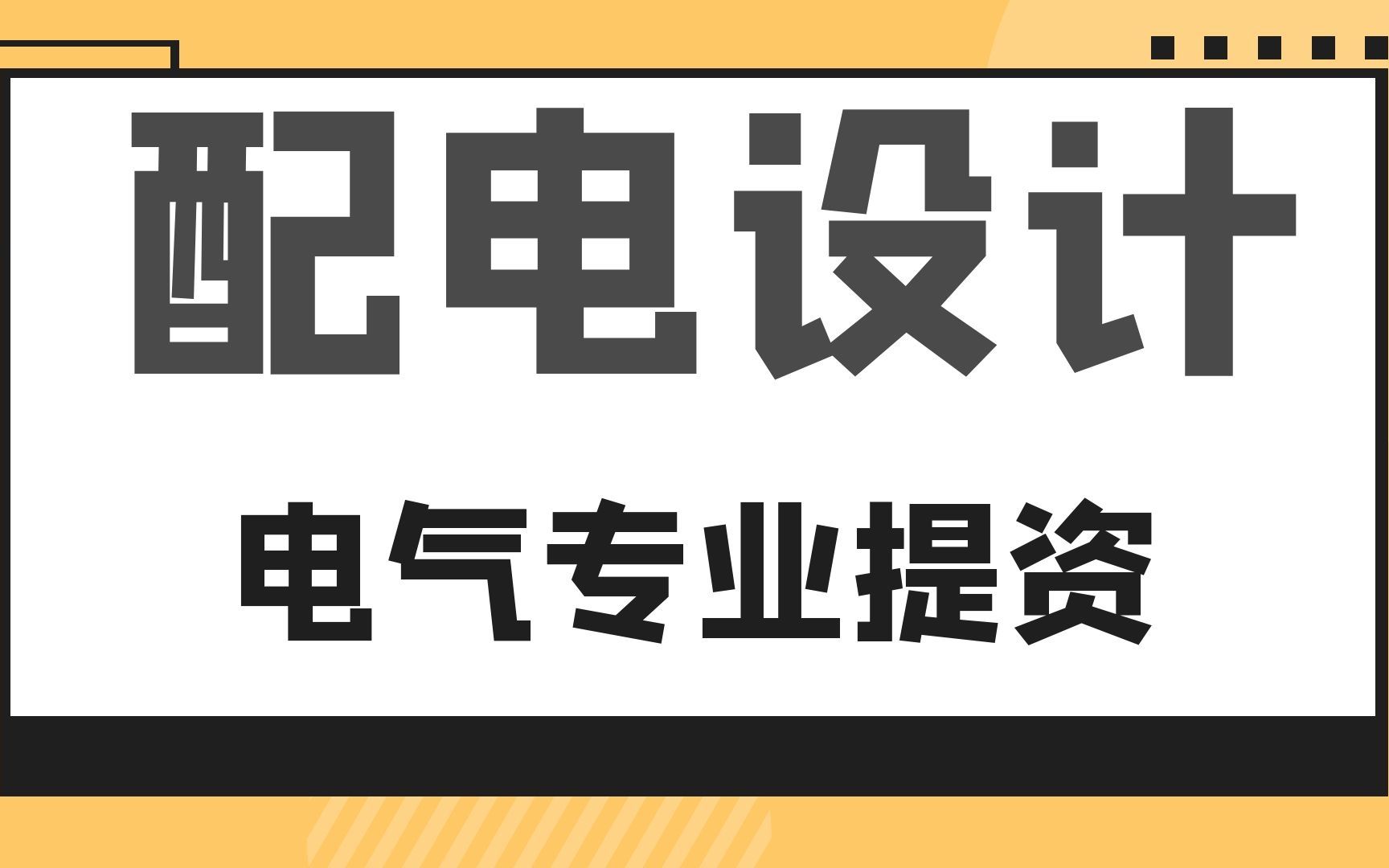 [图]电气专业配合提资--供配电设计内容