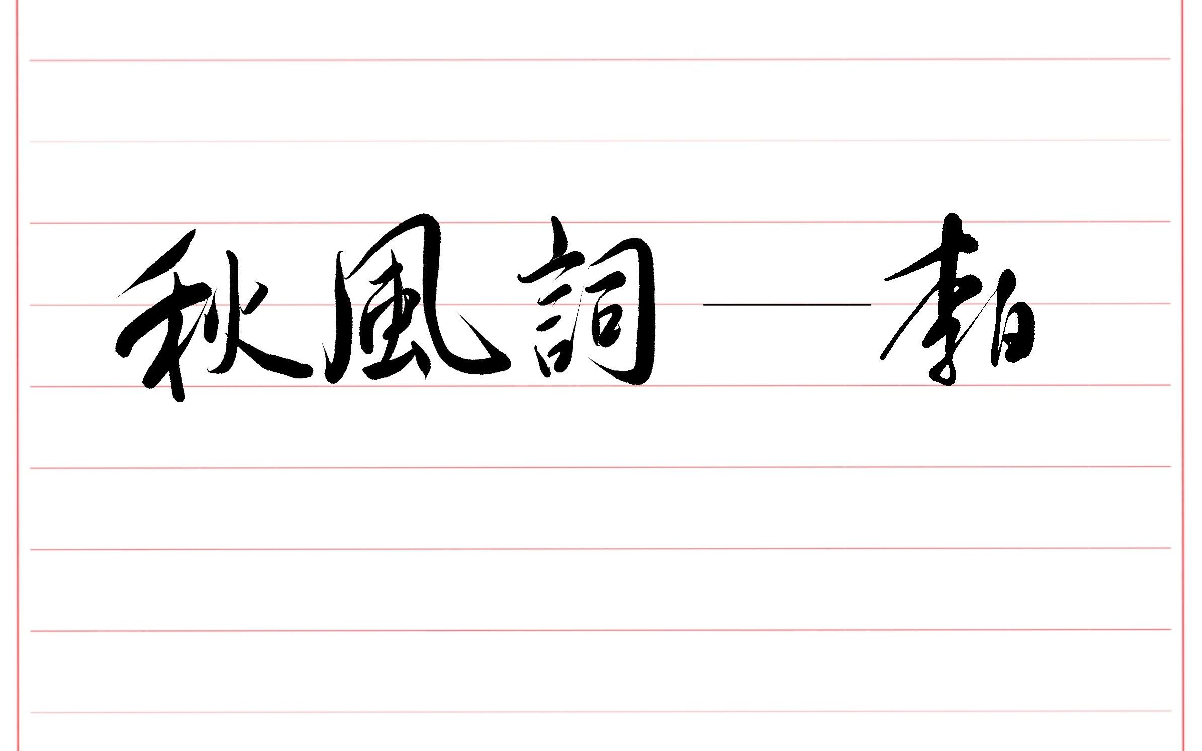 《秋风词》——李白“长相思兮长相忆 短相思兮无穷极”哔哩哔哩bilibili