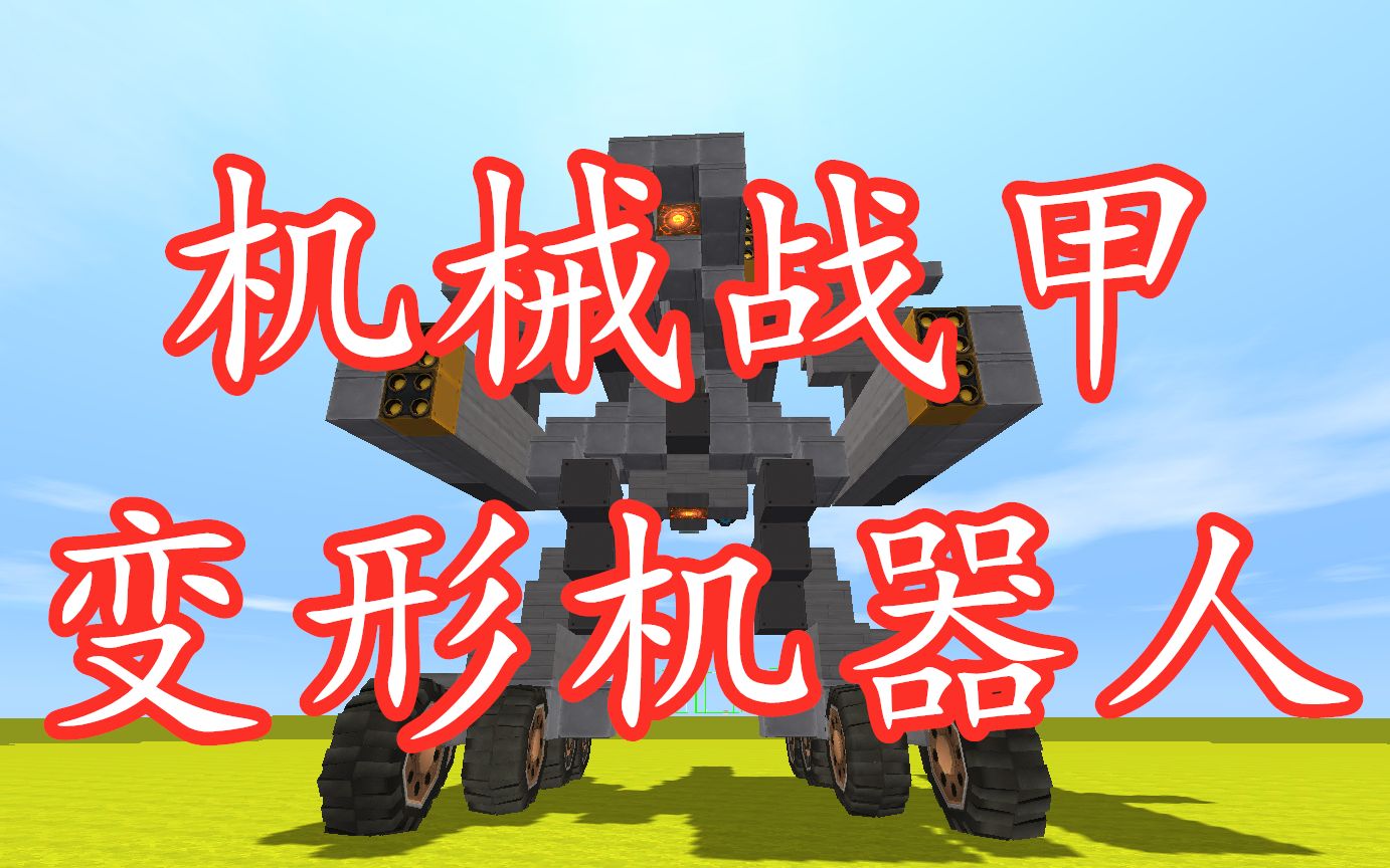 迷你世界 战争机器人 变形多功能机甲