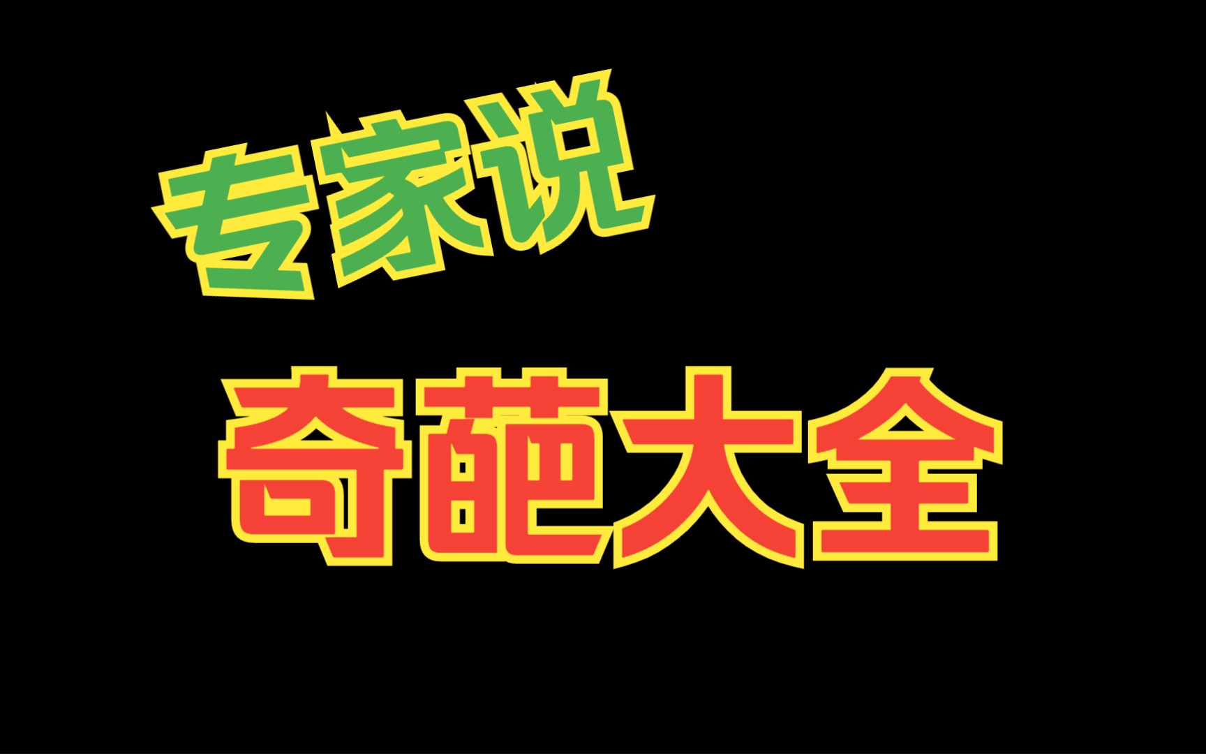 [图]我就想听专家吹牛逼！那叫一个真敢说啊！