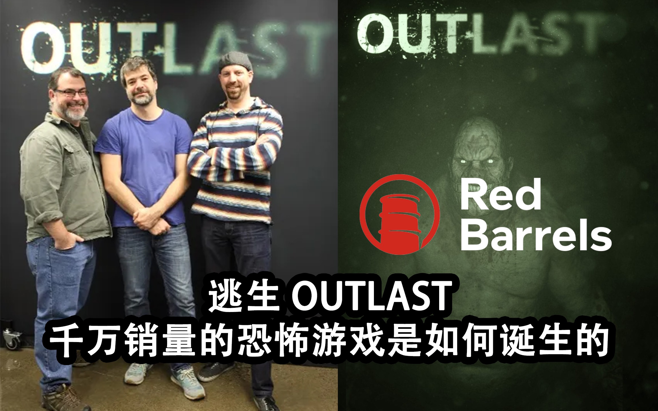 [图]outlast 逃生 千万销量的恐怖游戏是如何诞生的