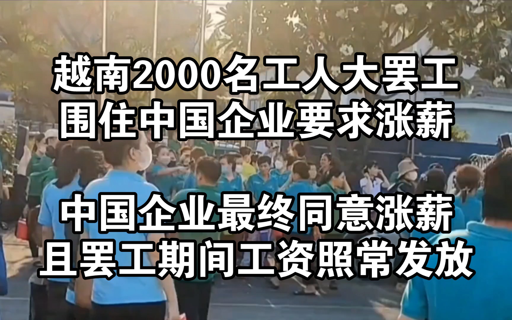 越南2000名工人大罢工,围住中国企业要求涨薪,中企同意涨薪并且罢工期间工资照常发放!哔哩哔哩bilibili