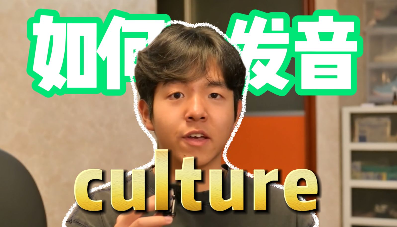 culture总是发不对?放松,放松,放松!【英音教学】哔哩哔哩bilibili