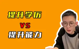 Download Video: 提升学历VS提升能力