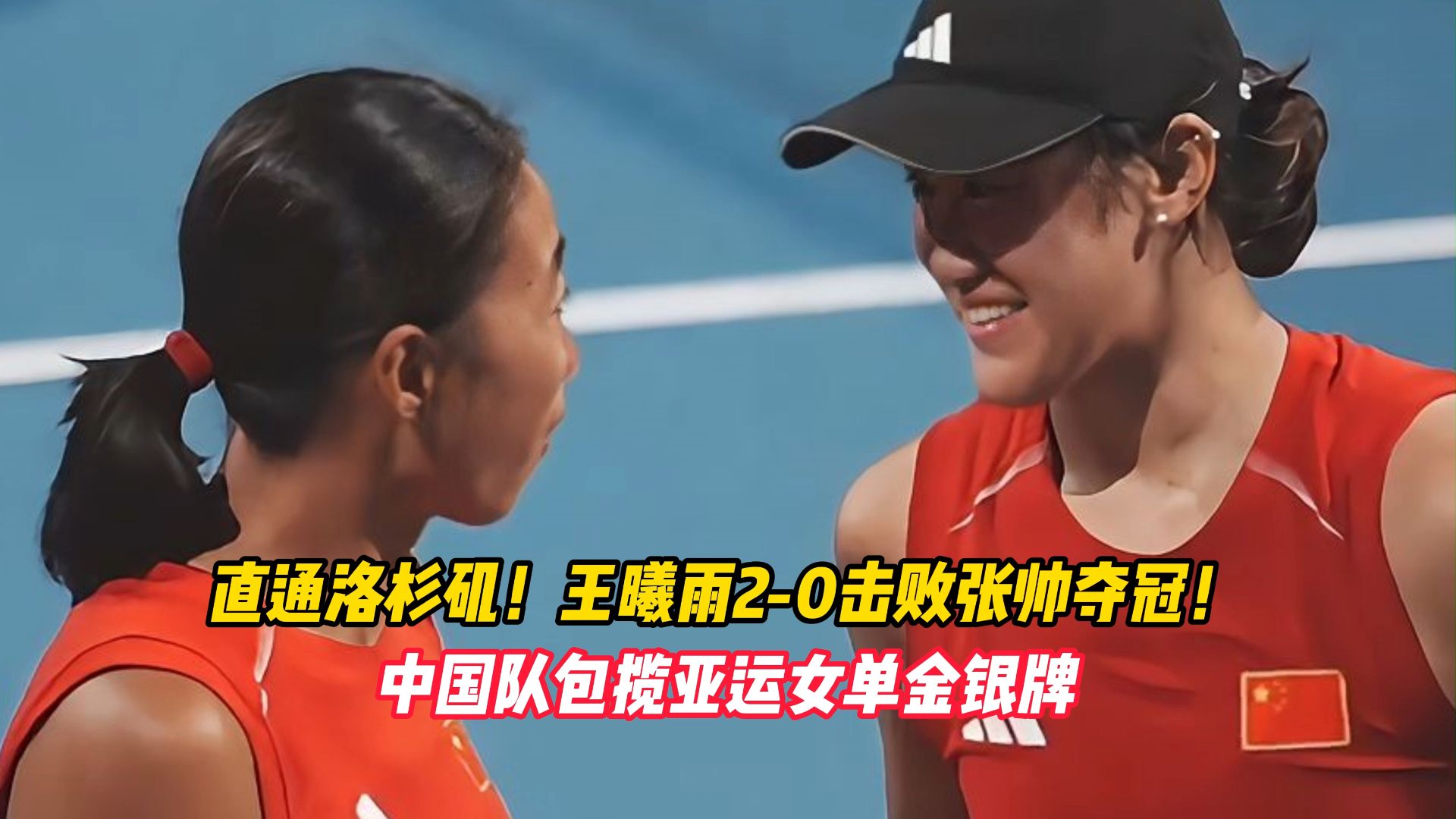 直通洛杉矶！王曦雨2-0击败张帅夺冠，中国队包揽亚运女单金银牌
