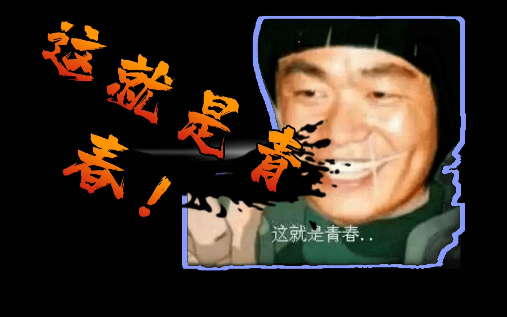 李奶奶敲门这就是青春最后细节查克拉