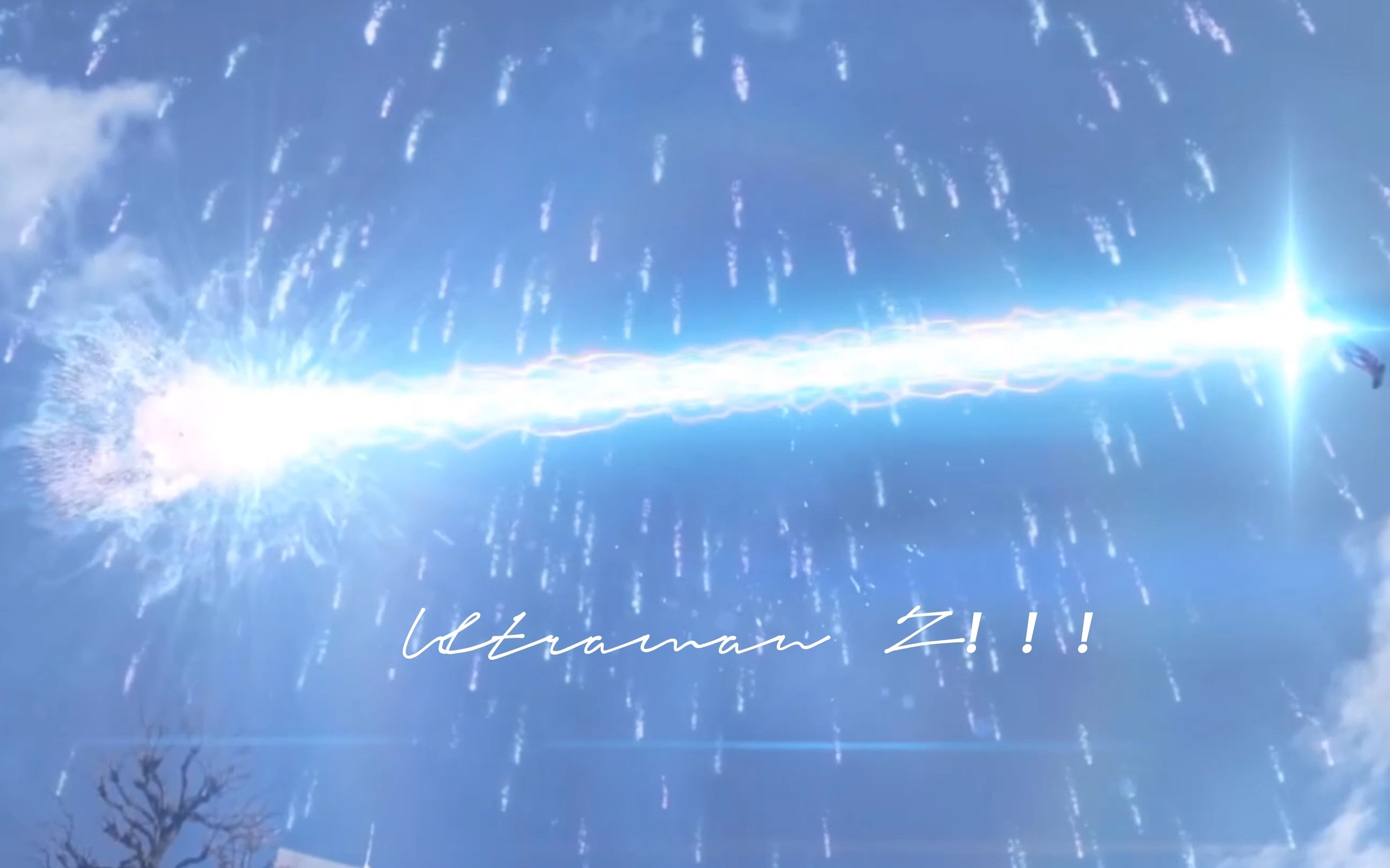 【泽塔奥特曼】z"宇宙之光.照亮黑暗!