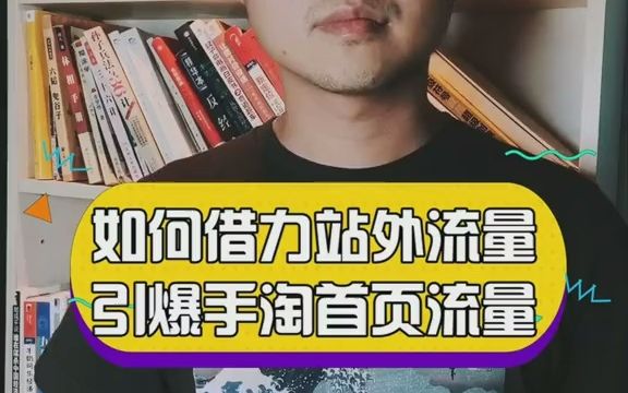 如何借力站外流量引爆手淘首页流量?哔哩哔哩bilibili