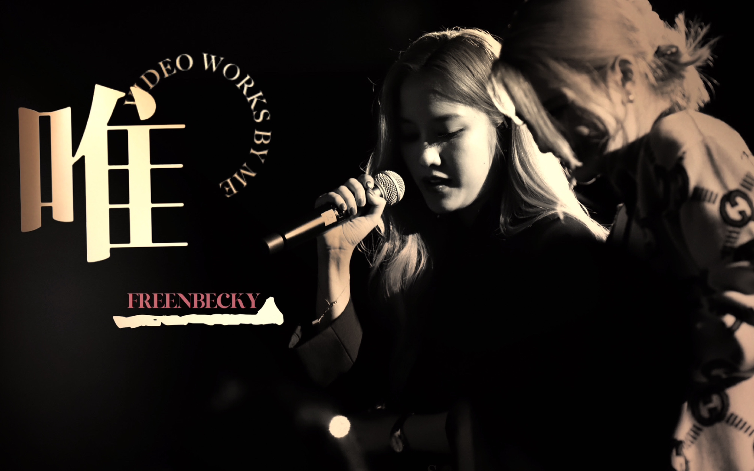 freenbecky || 你是我唯一明目张胆的偏爱