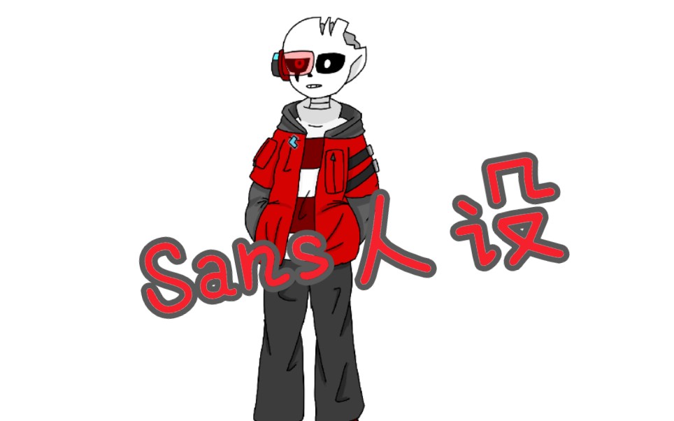 [国人au]【koroma region】科魔地域sans人设_哔哩哔哩_bilibili