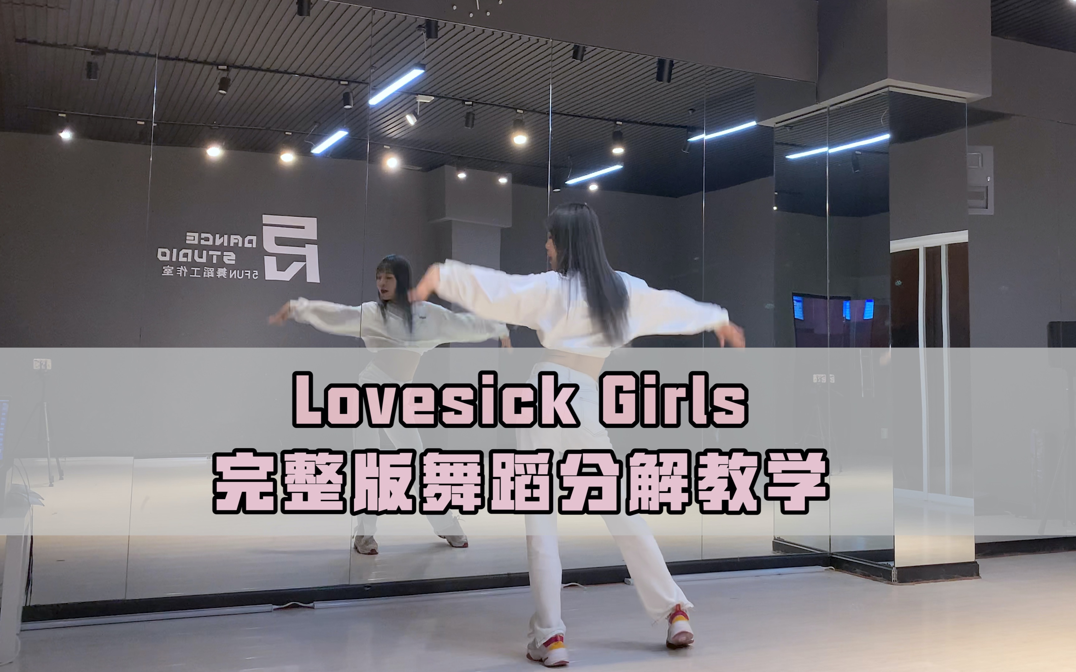 [图]【PP】BLACKPINK - lovesick girls完整舞蹈教学（已更完）