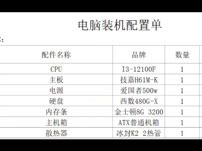 电脑装机配置表图片