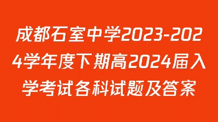 成都石室中学20232024学年度下期高2024届入学考试各科试题及答案哔哩哔哩bilibili