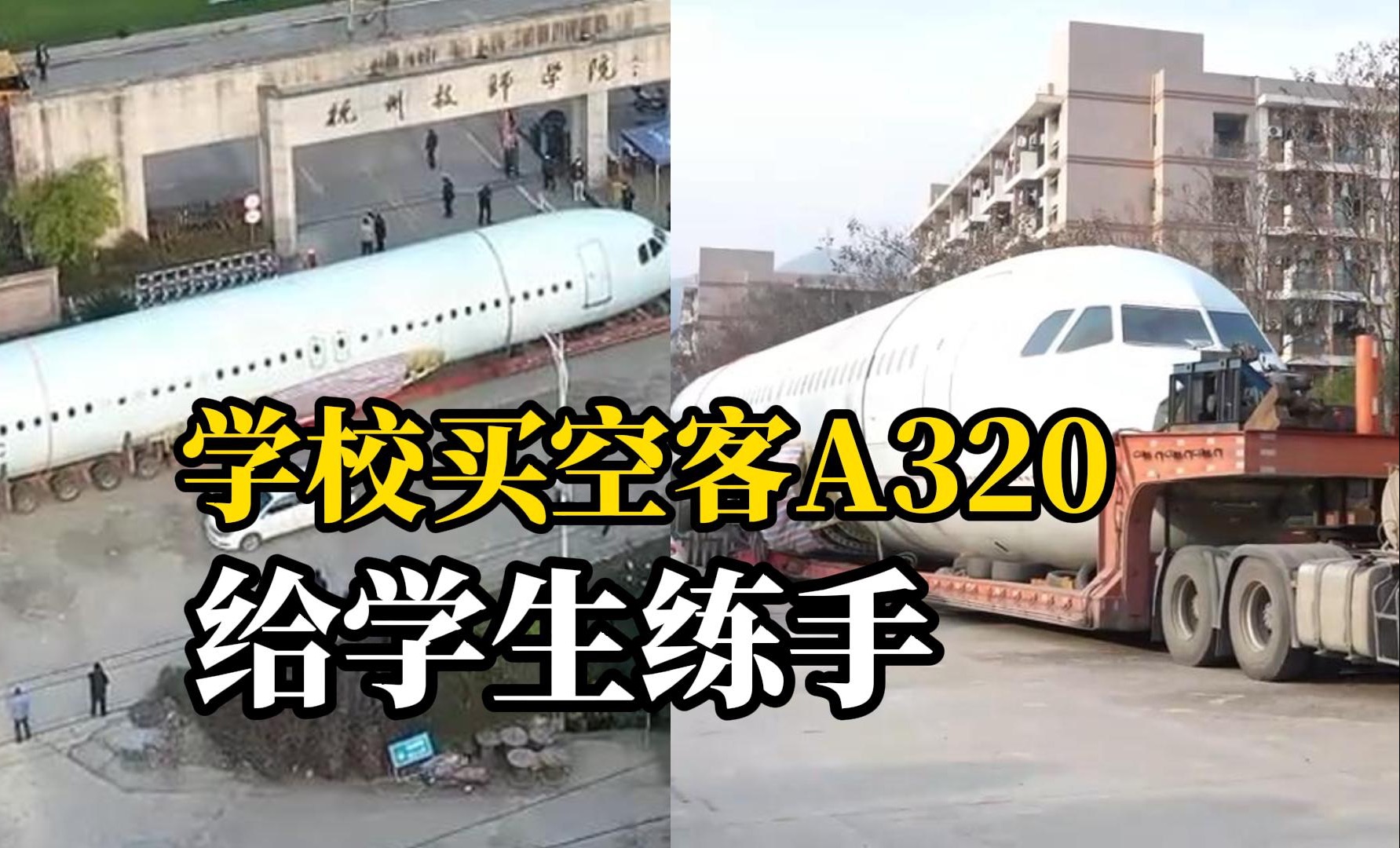 杭州一高校花1500万从加拿大买下空客A320,校方:用于实战教学哔哩哔哩bilibili