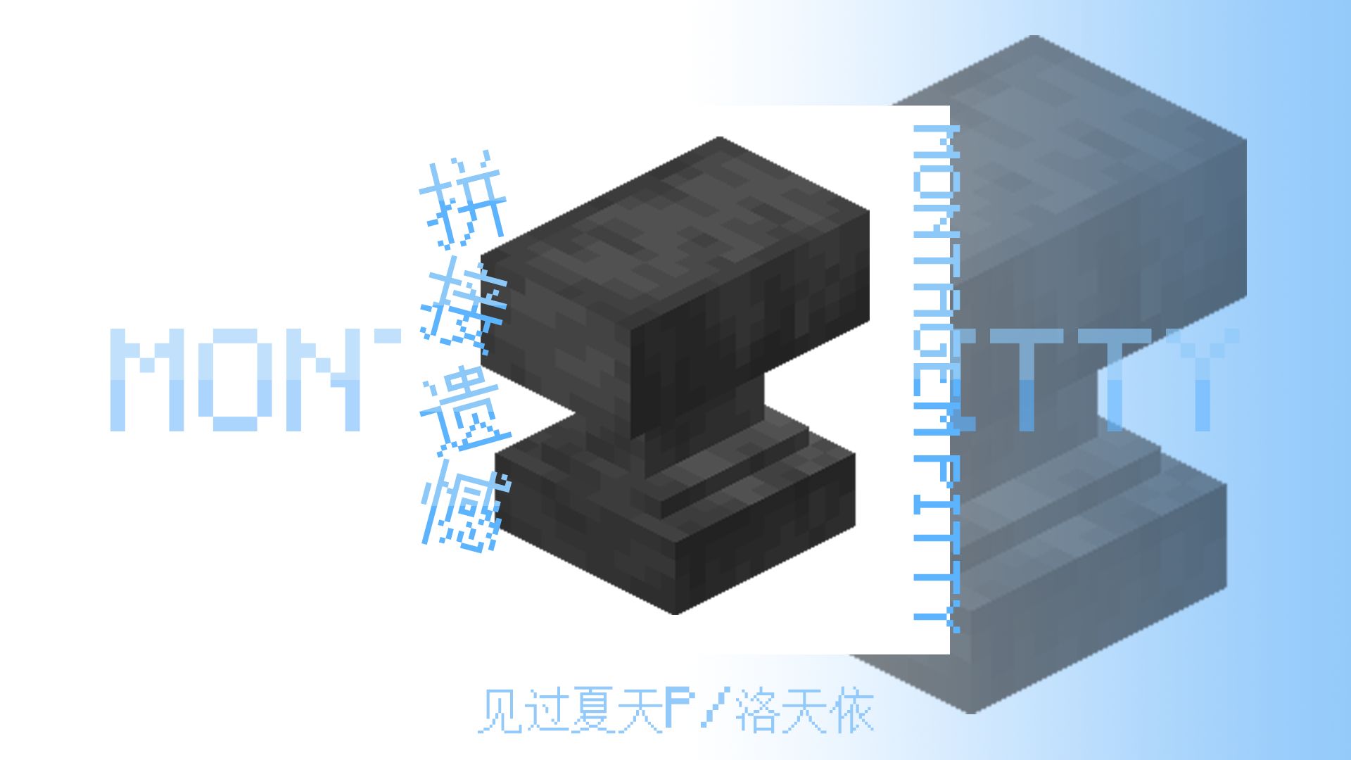 【铁砧音MAD/原曲不使用】拼接遗憾（焊接遗憾）