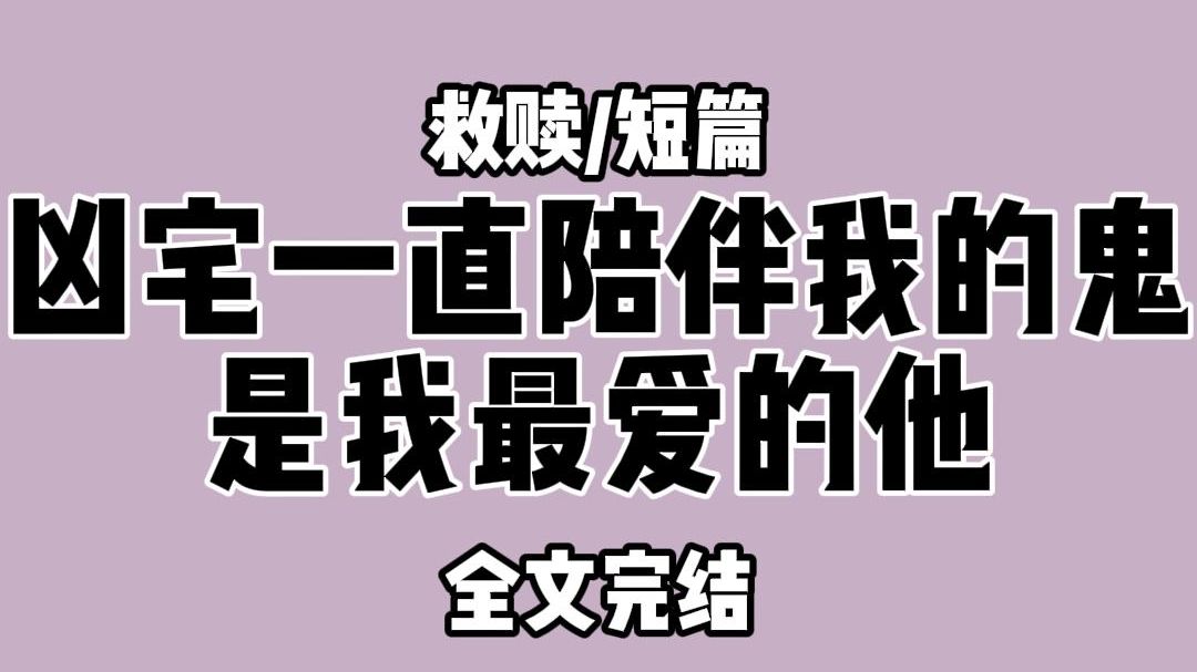 【全文完结】凶宅一直陪伴我的鬼,是我最爱的他哔哩哔哩bilibili