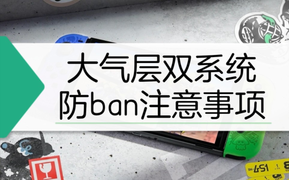 破解后如何避免被ban,大气层双系统使用的一些注意事项哔哩哔哩bilibili