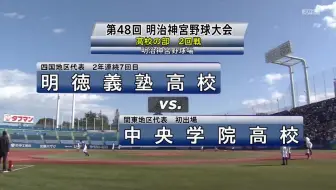 高校野球 秋季关东大会决胜明秀日立 中央学院 哔哩哔哩 Bilibili