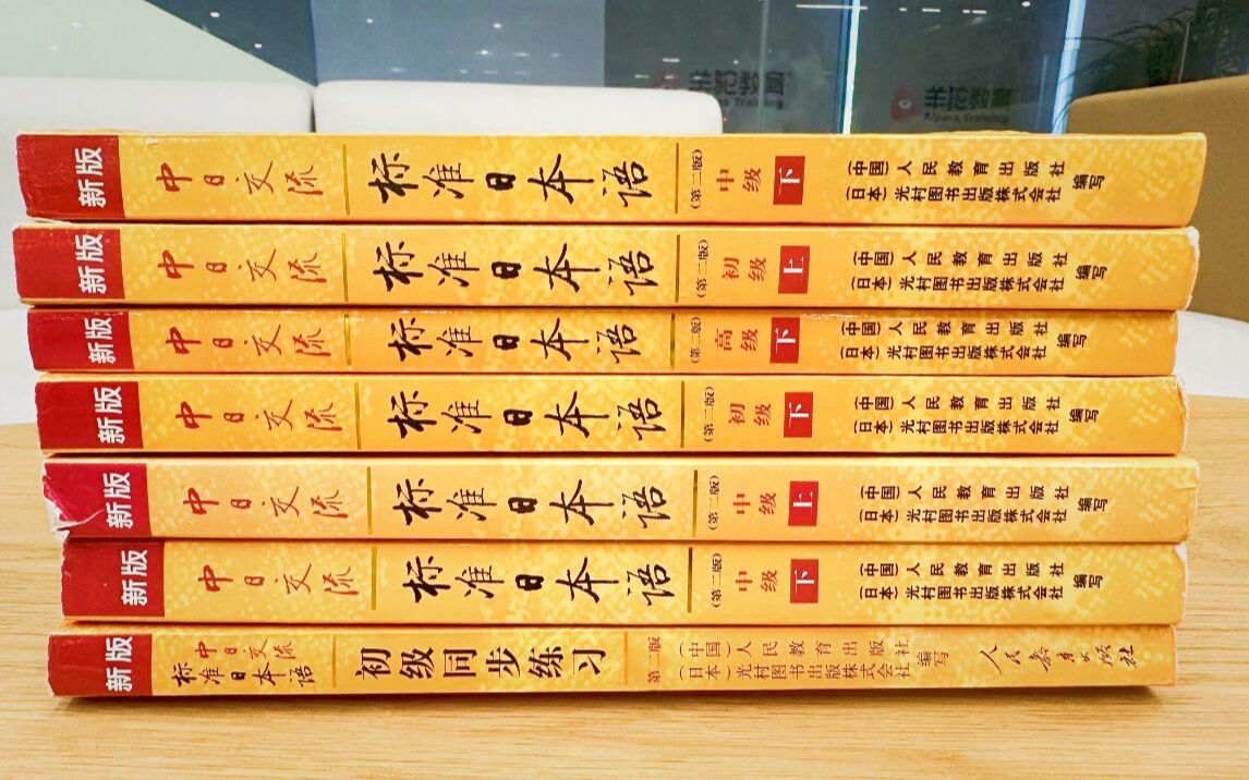 [图]【日语】哭死！终于找到了免激活码的全套新标日电子书了！搭配同步练习册高清PDF，绝绝子！