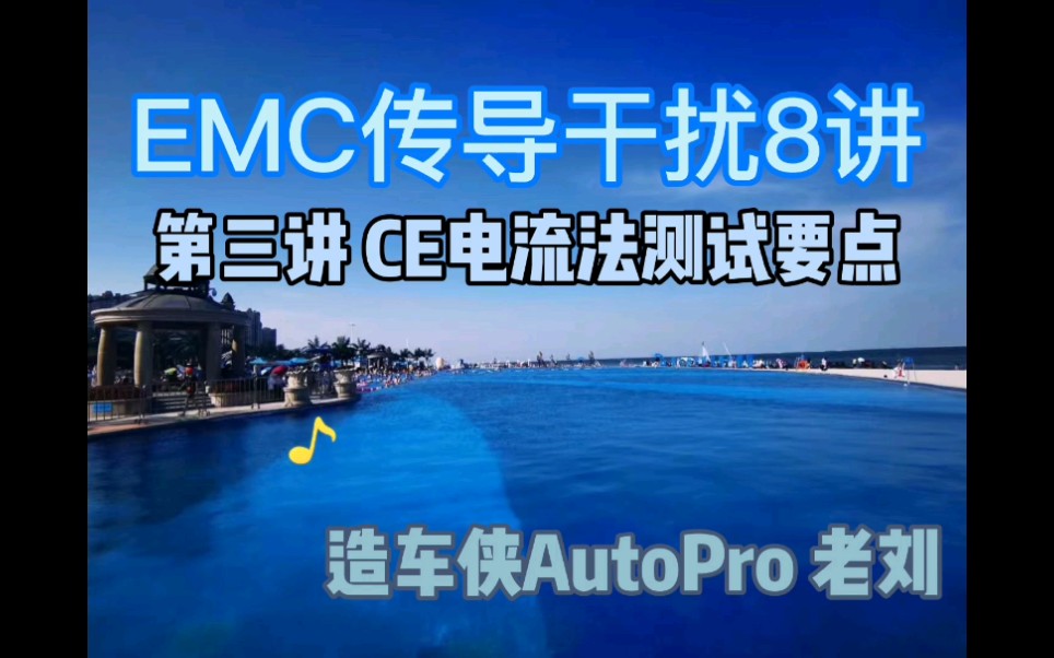 新能源汽车EMC太难了,CE电流法了解一下哔哩哔哩bilibili