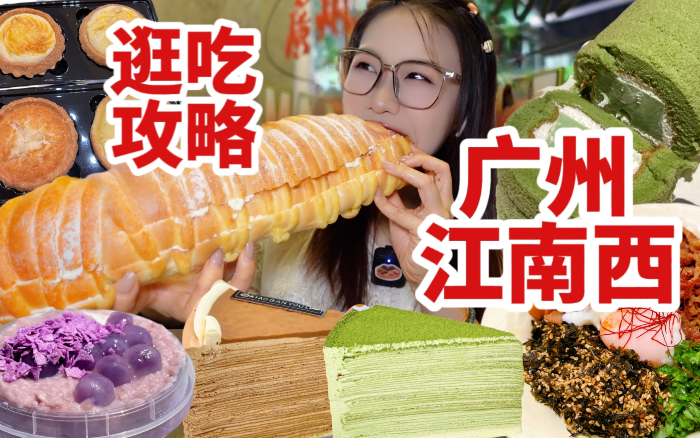 广州宝藏江南西逛吃美食攻略！广式美食，面包蛋糕一条街统统满足！！还有童年巨型毛毛 - 哔哩哔哩