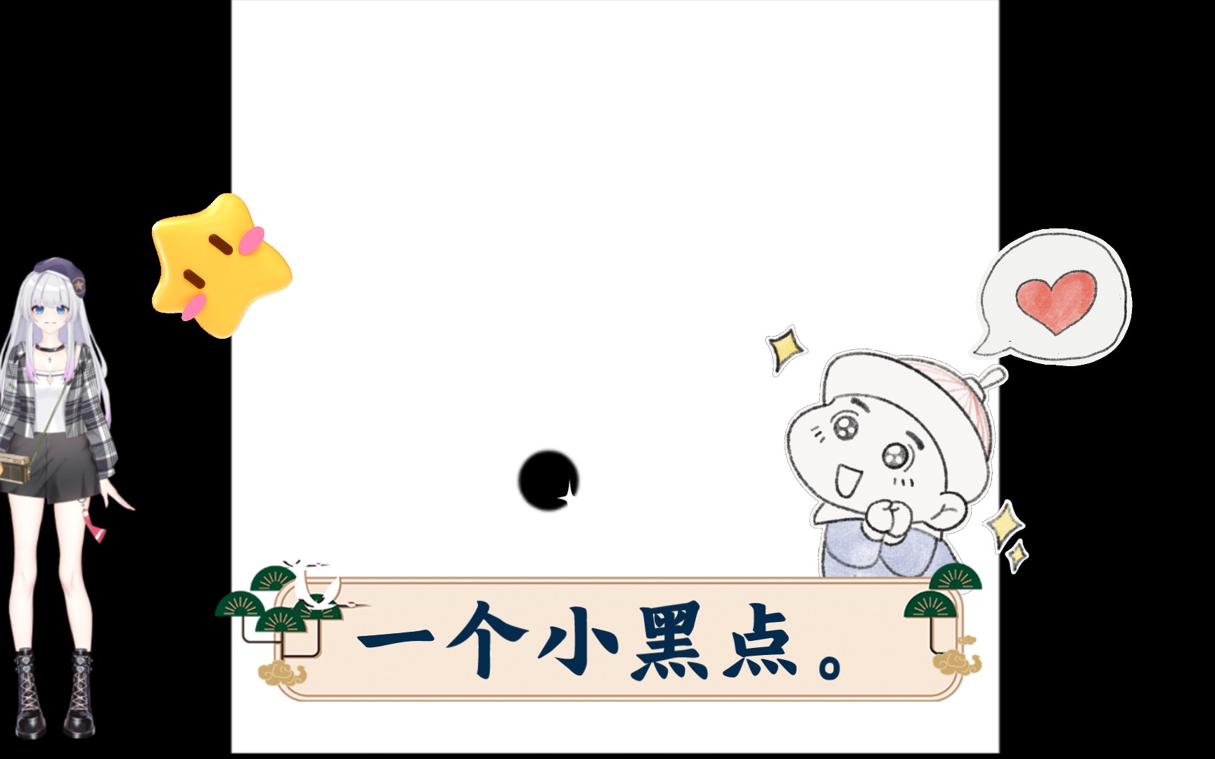 一个小黑点.(第一次做简单动画)