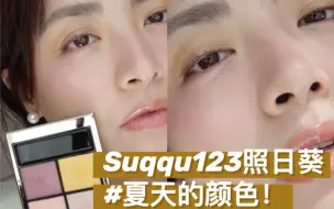 Download Video: Suqqu123照日葵简直是夏天的味道！太太太美好了！