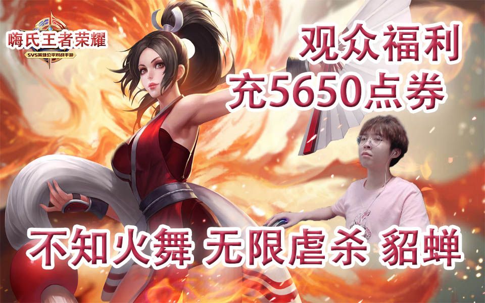 嗨氏王者荣耀观众福利充5650点券不知火舞无限虐杀貂蝉