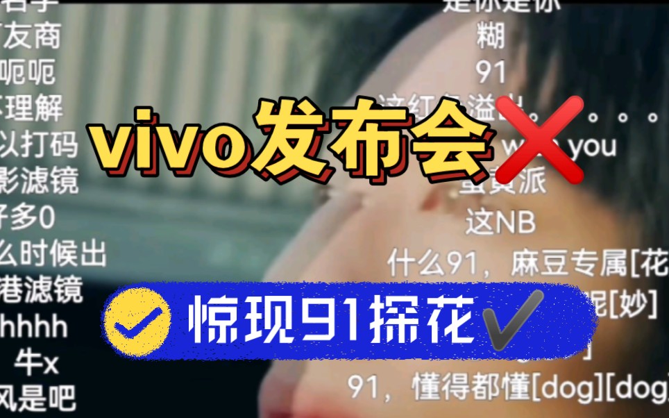 vivo发布会,弹幕惊现91和探花哔哩哔哩bilibili