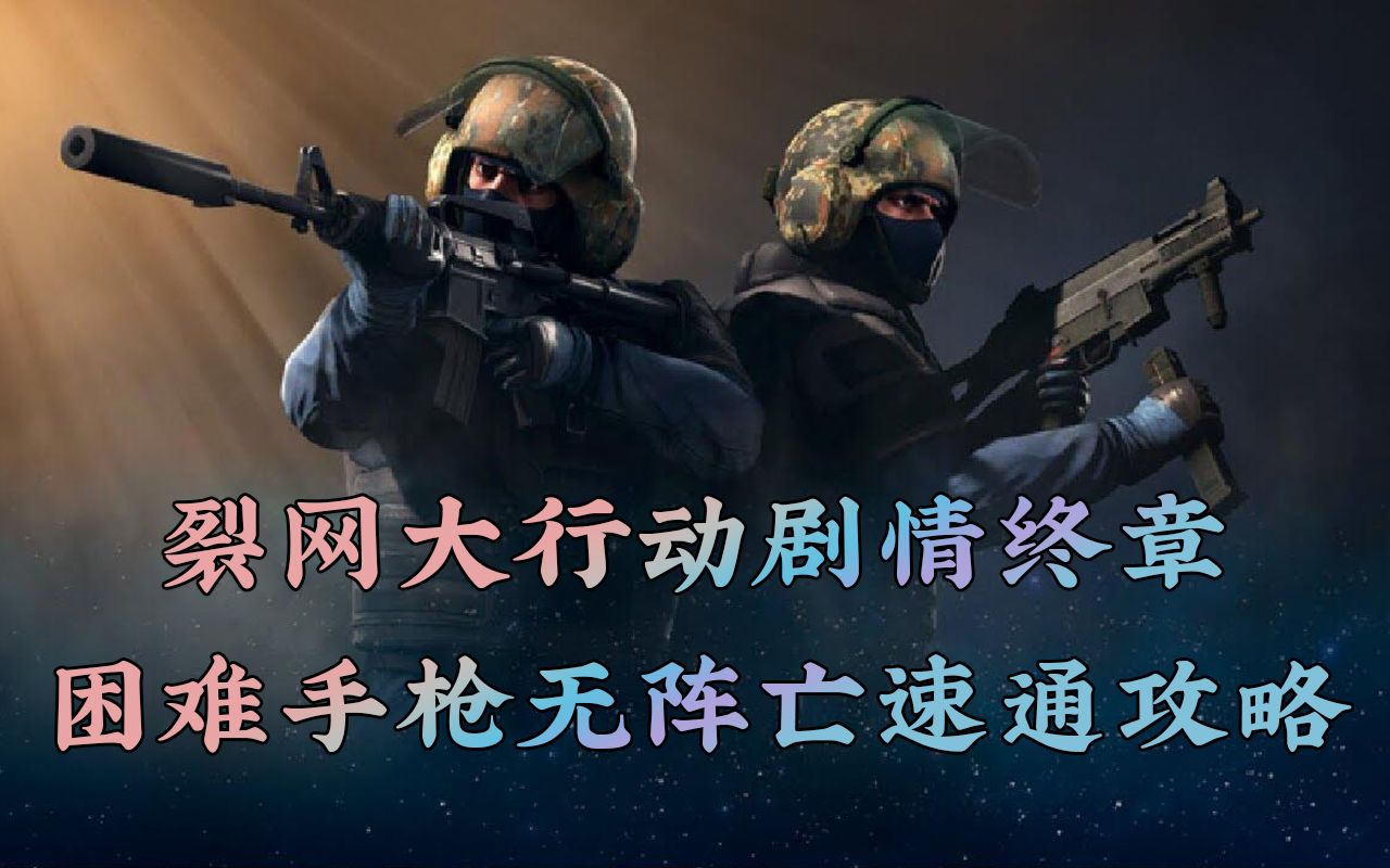 【裂网大行动】剧情终章困难手枪无阵亡速通攻略哔哩哔哩bilibili