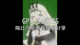 Download Video: GPT-SoVITS 梅比乌斯语音模型分享