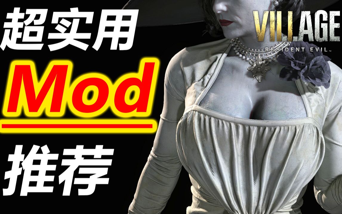 [图]生化8 | 超实用的Mod推荐！附带Mod管理器 Fluffy Manager使用教程 | 生化危机：村庄 Village