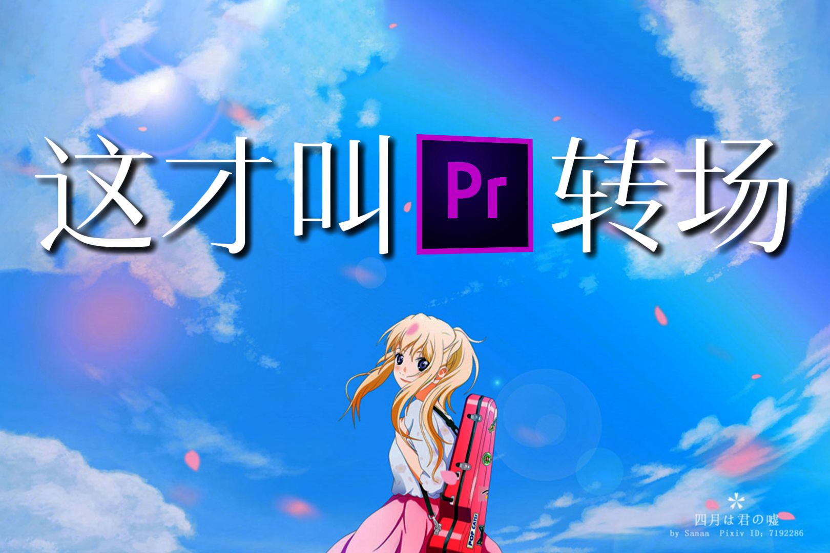 【pr转场】这才叫pr转场!一分钟学会,让你的视频剪辑纵享丝滑!