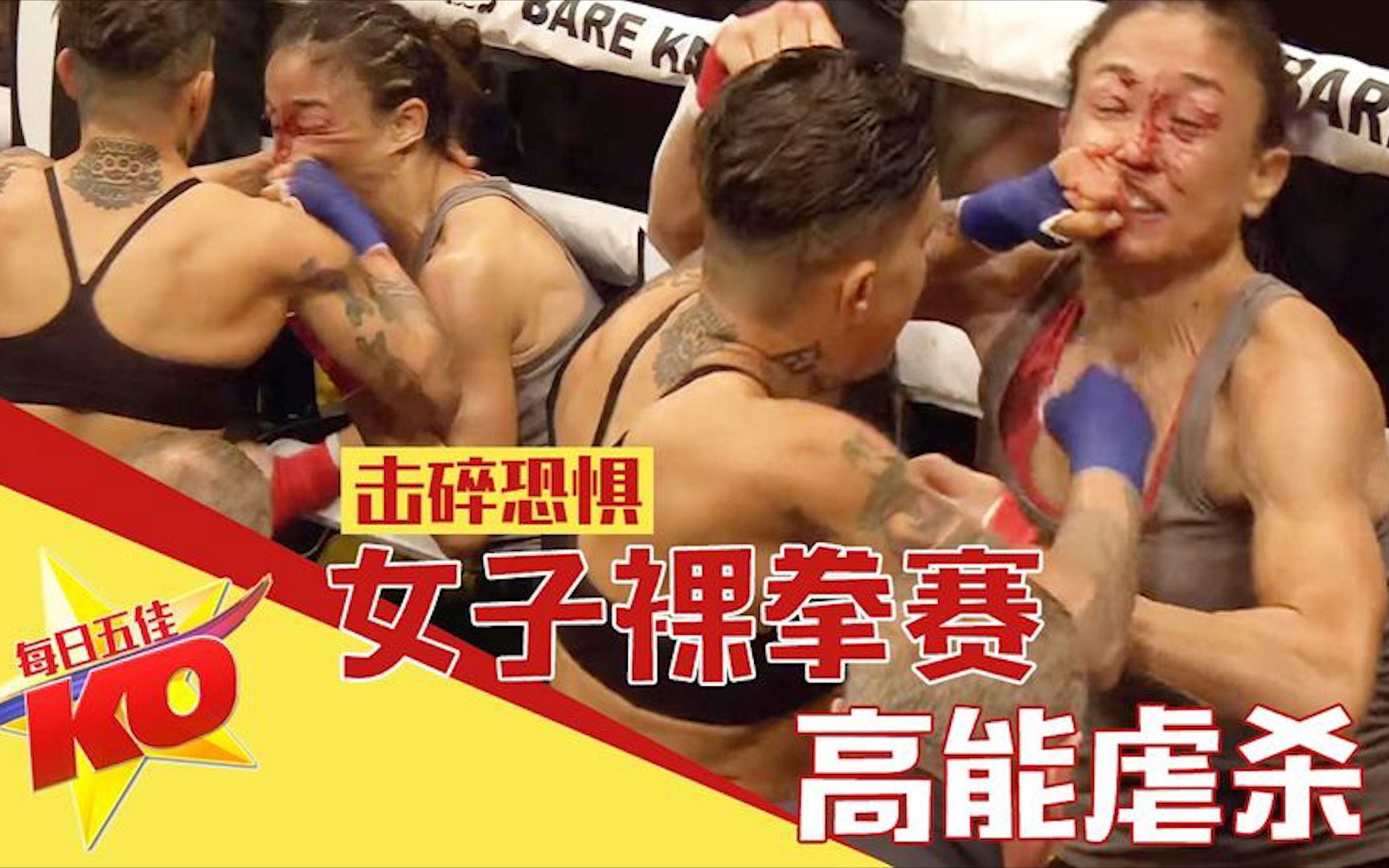 美女裸拳决斗:美国合法"裸拳"拳击大赛,一拳下去皮开肉绽!