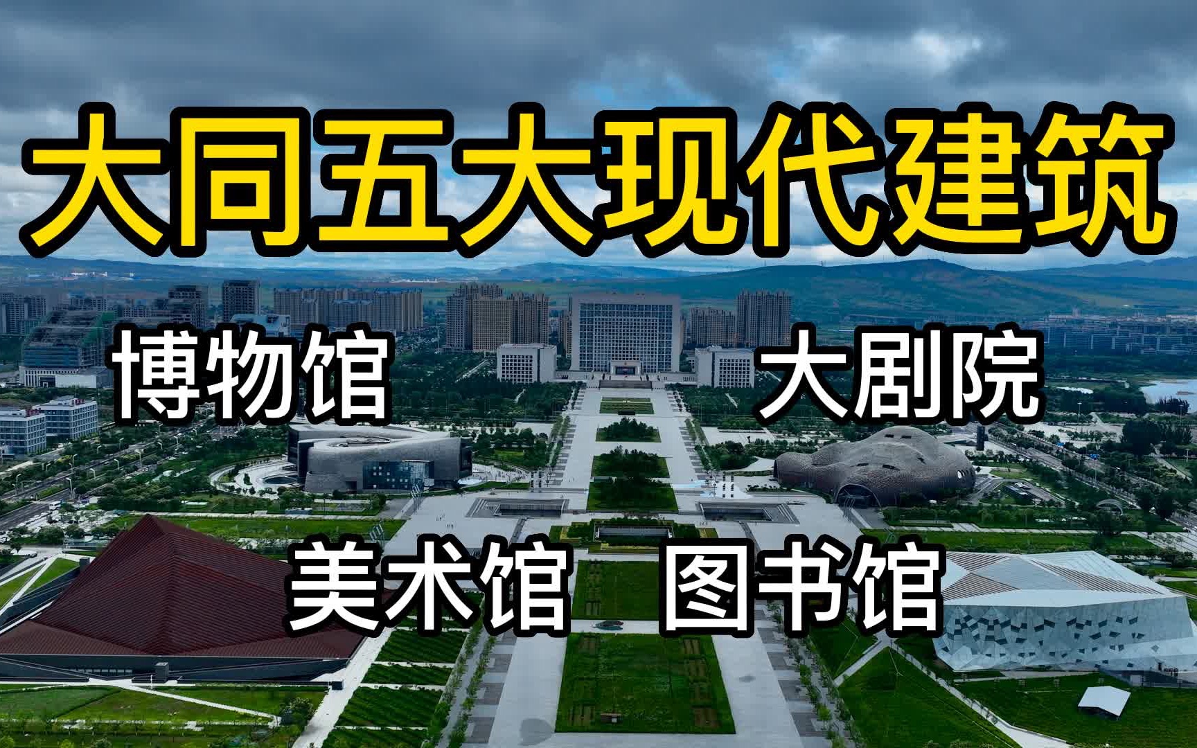 古城大同不但有一流的博物馆,还有五座世界级建筑大师设计的文化场馆群落哔哩哔哩bilibili