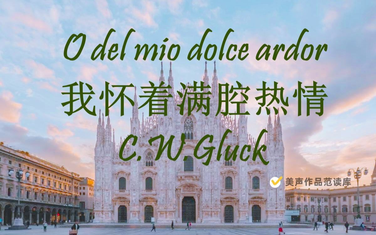 "o del mio dolce ardor"  我怀着满腔热情> 意大利语歌词范读,范唱