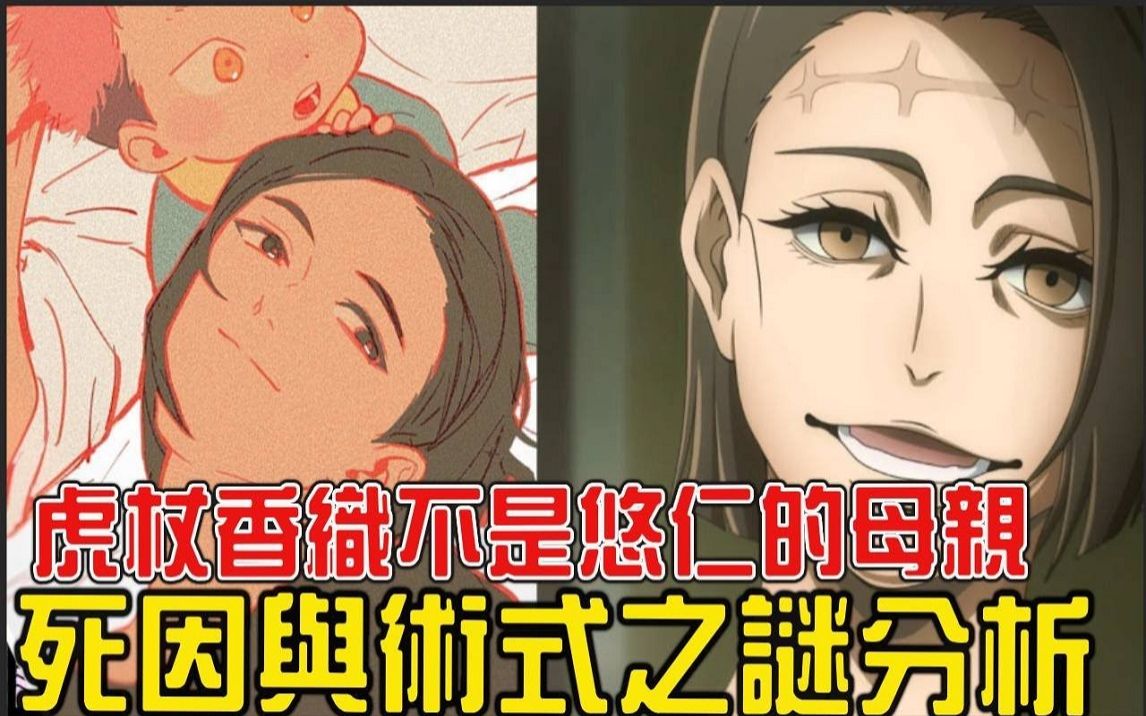 [图]【咒术回战】虎杖妈妈（=羂索）身体的原主人并不是虎杖香织！ ？虎杖香织的能力与死因彻底考察