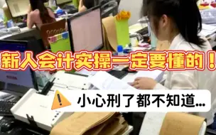 Download Video: 新人会计一定要懂这些实操，被骂心里委屈是小事，搞不好连背锅也不知道