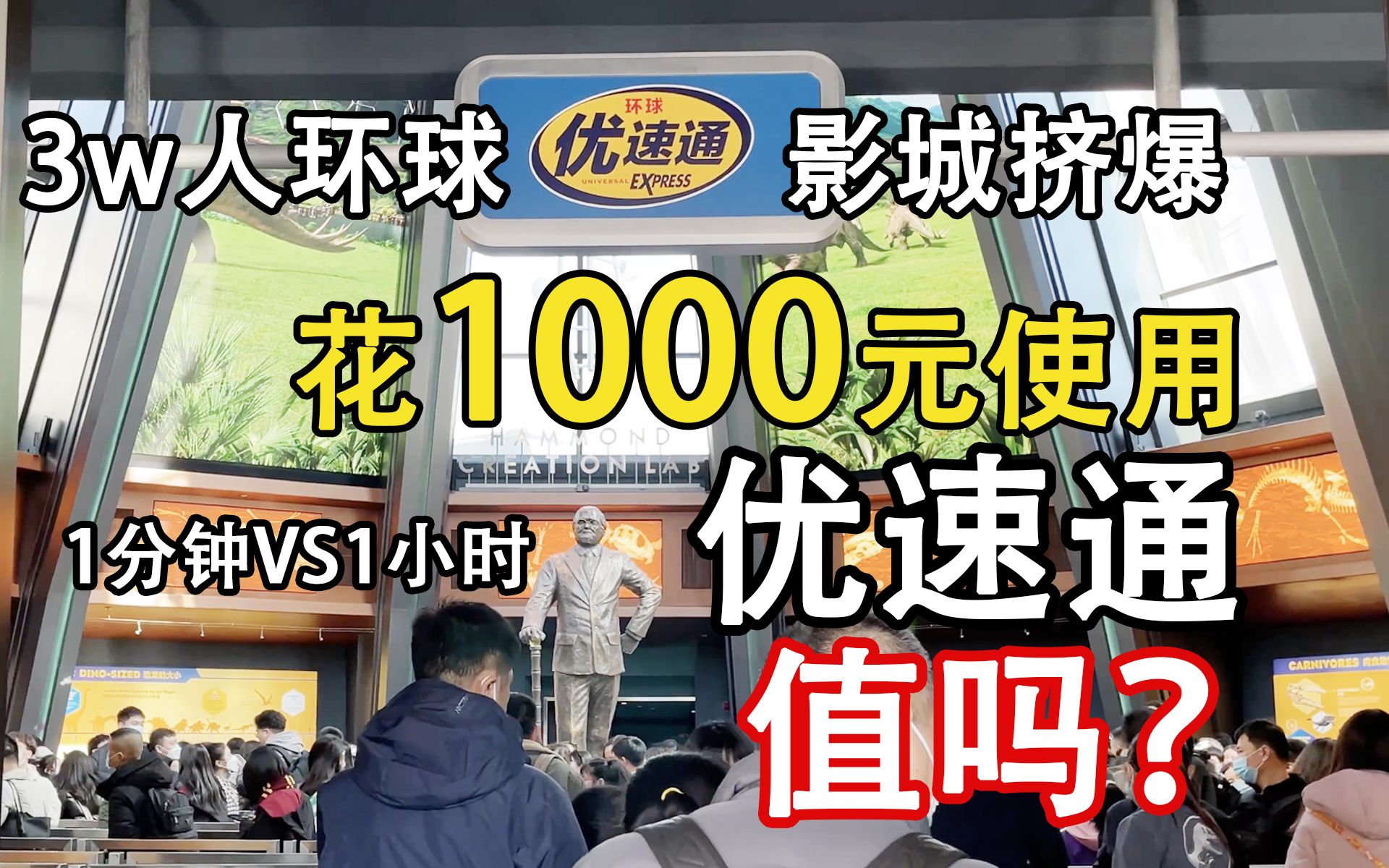 [图]【环球优速通篇】恢复常态后北京环球影城有多挤？3万人流量！掏钱花1000元走个优速通，值吗？冲项目要几分钟？一天之内能搞定所有项目吗？