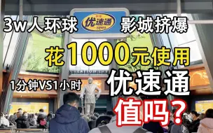 Скачать видео: 【环球优速通篇】恢复常态后北京环球影城有多挤？3万人流量！掏钱花1000元走个优速通，值吗？冲项目要几分钟？一天之内能搞定所有项目吗？